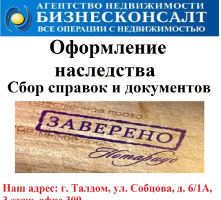 Ведение наследственных дел в Талдоме, сбор документов